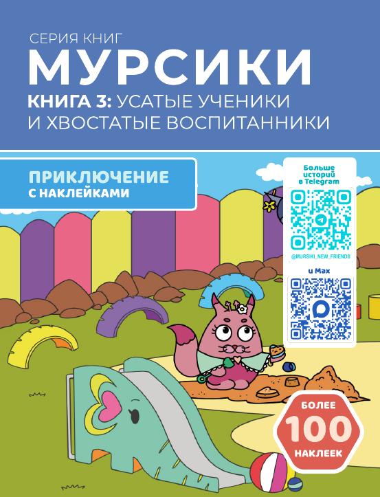 Обложка книги «Усатые ученики и хвостатые воспитанники»